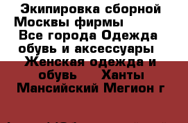 Экипировка сборной Москвы фирмы Bosco  - Все города Одежда, обувь и аксессуары » Женская одежда и обувь   . Ханты-Мансийский,Мегион г.